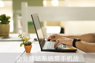 企业建站系统带手机战(企业建站系统 哪个好)